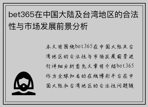bet365在中国大陆及台湾地区的合法性与市场发展前景分析