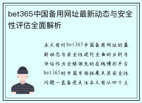 bet365中国备用网址最新动态与安全性评估全面解析