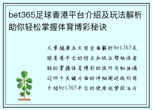 bet365足球香港平台介绍及玩法解析助你轻松掌握体育博彩秘诀