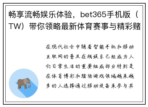 畅享流畅娱乐体验，bet365手机版（TW）带你领略最新体育赛事与精彩赌场游戏