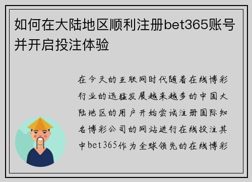 如何在大陆地区顺利注册bet365账号并开启投注体验