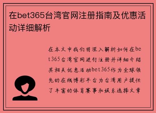 在bet365台湾官网注册指南及优惠活动详细解析