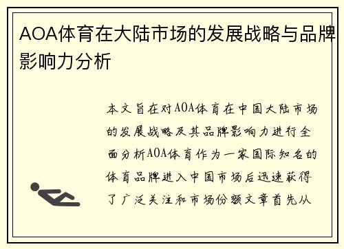 AOA体育在大陆市场的发展战略与品牌影响力分析