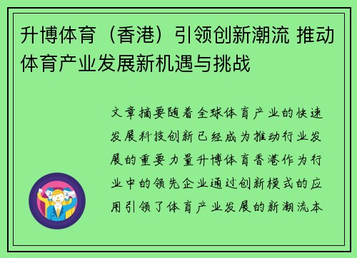 升博体育（香港）引领创新潮流 推动体育产业发展新机遇与挑战