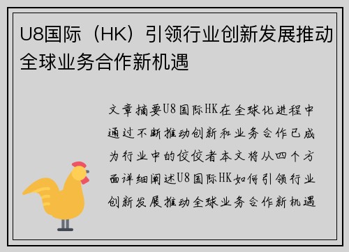 U8国际（HK）引领行业创新发展推动全球业务合作新机遇