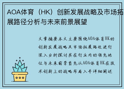 AOA体育（HK）创新发展战略及市场拓展路径分析与未来前景展望
