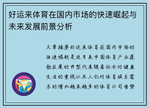 好运来体育在国内市场的快速崛起与未来发展前景分析