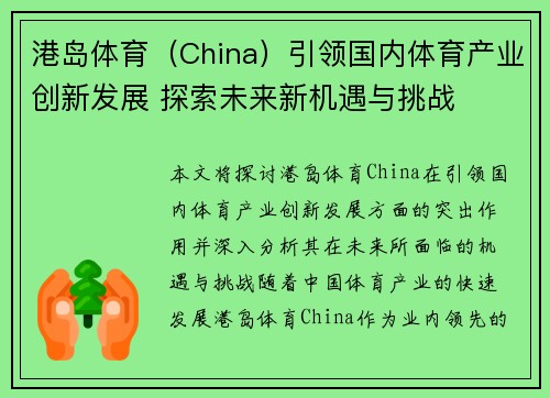 港岛体育（China）引领国内体育产业创新发展 探索未来新机遇与挑战