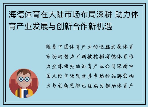 海德体育在大陆市场布局深耕 助力体育产业发展与创新合作新机遇