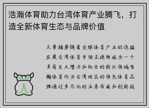 浩瀚体育助力台湾体育产业腾飞，打造全新体育生态与品牌价值