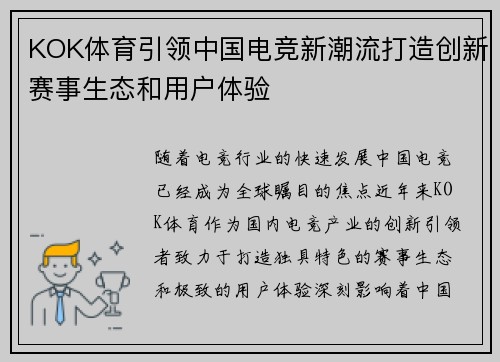 KOK体育引领中国电竞新潮流打造创新赛事生态和用户体验