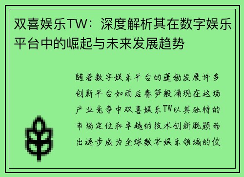 双喜娱乐TW：深度解析其在数字娱乐平台中的崛起与未来发展趋势
