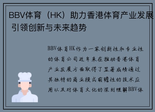 BBV体育（HK）助力香港体育产业发展 引领创新与未来趋势