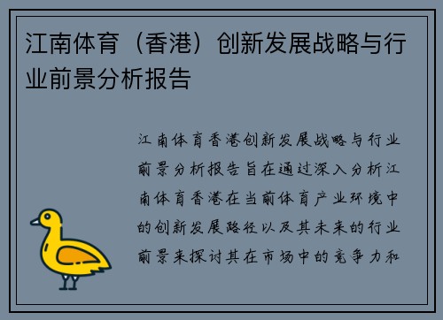 江南体育（香港）创新发展战略与行业前景分析报告