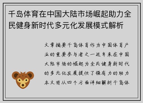 千岛体育在中国大陆市场崛起助力全民健身新时代多元化发展模式解析