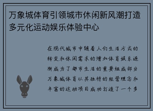 万象城体育引领城市休闲新风潮打造多元化运动娱乐体验中心