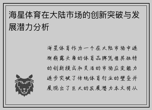 海星体育在大陆市场的创新突破与发展潜力分析