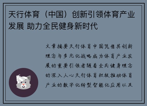 天行体育（中国）创新引领体育产业发展 助力全民健身新时代