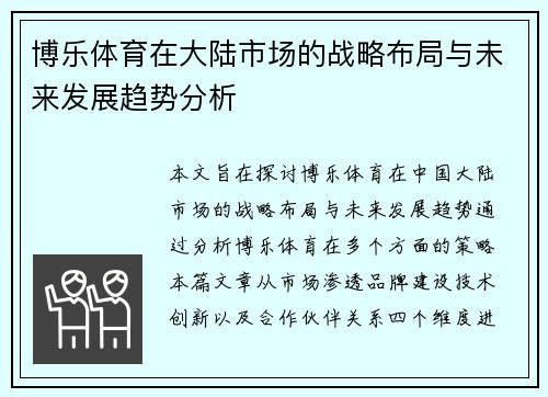 博乐体育在大陆市场的战略布局与未来发展趋势分析