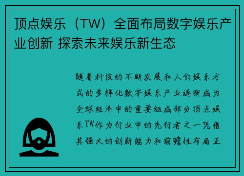 顶点娱乐（TW）全面布局数字娱乐产业创新 探索未来娱乐新生态