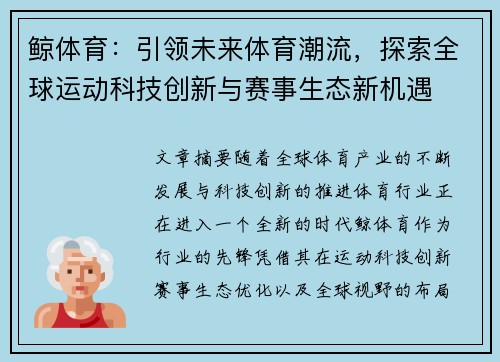 鲸体育：引领未来体育潮流，探索全球运动科技创新与赛事生态新机遇