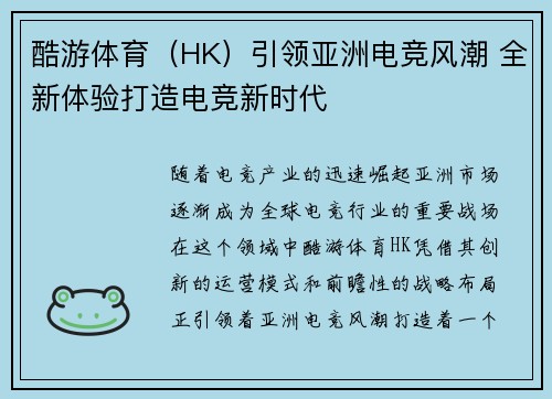 酷游体育（HK）引领亚洲电竞风潮 全新体验打造电竞新时代