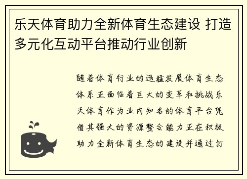 乐天体育助力全新体育生态建设 打造多元化互动平台推动行业创新
