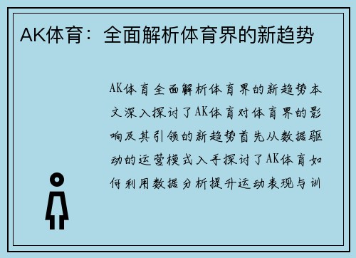 AK体育：全面解析体育界的新趋势