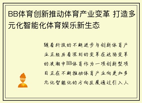 BB体育创新推动体育产业变革 打造多元化智能化体育娱乐新生态
