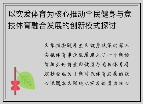 以实发体育为核心推动全民健身与竞技体育融合发展的创新模式探讨