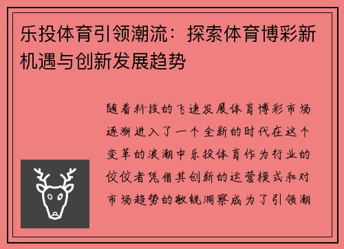 乐投体育引领潮流：探索体育博彩新机遇与创新发展趋势