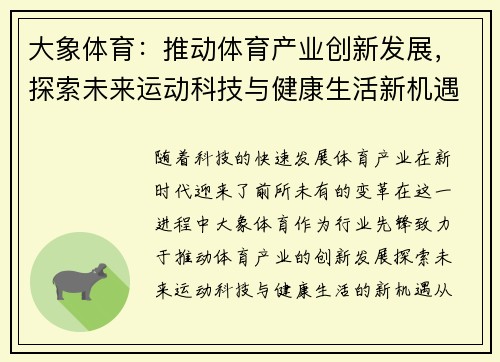 大象体育：推动体育产业创新发展，探索未来运动科技与健康生活新机遇