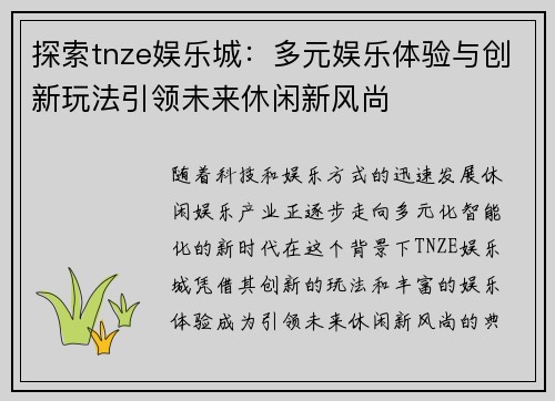 探索tnze娱乐城：多元娱乐体验与创新玩法引领未来休闲新风尚