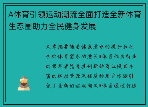 A体育引领运动潮流全面打造全新体育生态圈助力全民健身发展