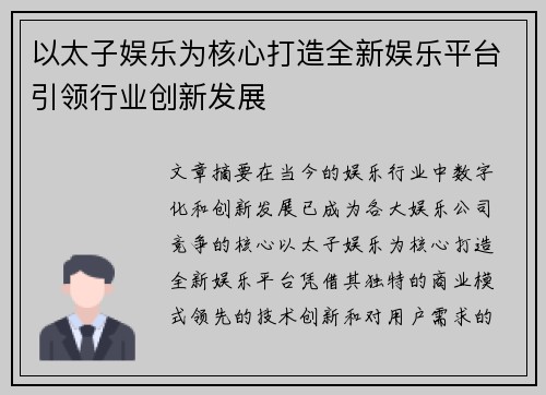 以太子娱乐为核心打造全新娱乐平台引领行业创新发展