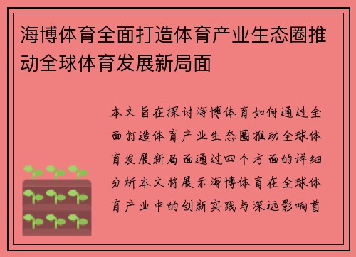 海博体育全面打造体育产业生态圈推动全球体育发展新局面