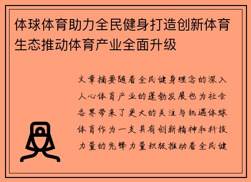 体球体育助力全民健身打造创新体育生态推动体育产业全面升级