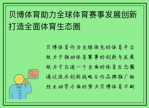 贝博体育助力全球体育赛事发展创新打造全面体育生态圈