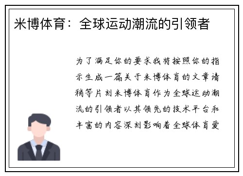 米博体育：全球运动潮流的引领者