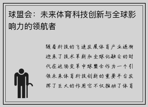 球盟会：未来体育科技创新与全球影响力的领航者