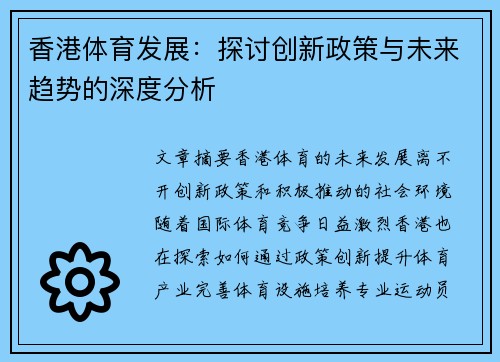 香港体育发展：探讨创新政策与未来趋势的深度分析