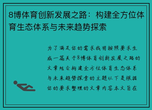 8博体育创新发展之路：构建全方位体育生态体系与未来趋势探索