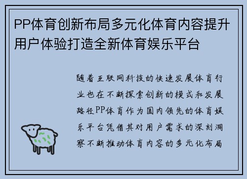 PP体育创新布局多元化体育内容提升用户体验打造全新体育娱乐平台