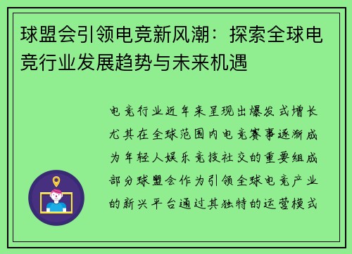 球盟会引领电竞新风潮：探索全球电竞行业发展趋势与未来机遇