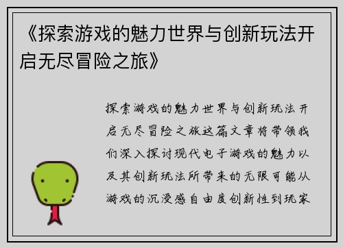 《探索游戏的魅力世界与创新玩法开启无尽冒险之旅》