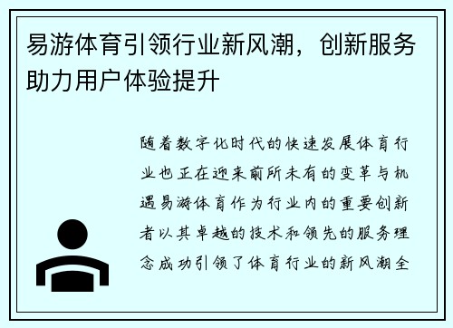 易游体育引领行业新风潮，创新服务助力用户体验提升